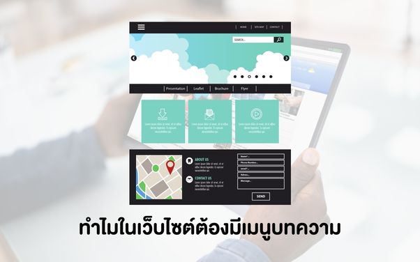 ทำไมในเว็บไซต์ต้องมีเมนูบทความ